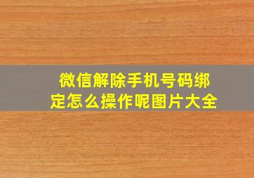 微信解除手机号码绑定怎么操作呢图片大全