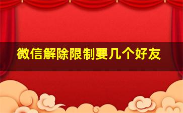 微信解除限制要几个好友