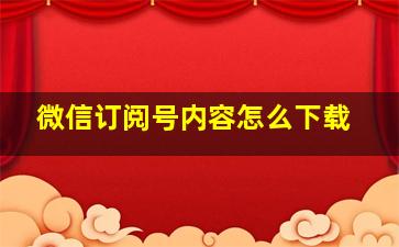 微信订阅号内容怎么下载