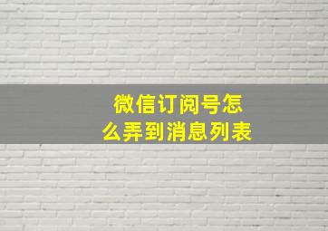 微信订阅号怎么弄到消息列表