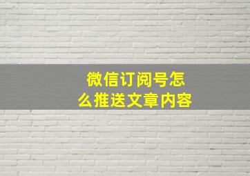 微信订阅号怎么推送文章内容