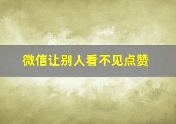 微信让别人看不见点赞