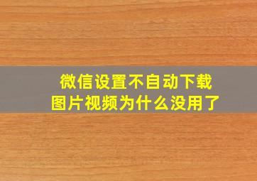 微信设置不自动下载图片视频为什么没用了