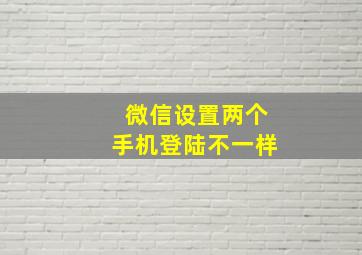 微信设置两个手机登陆不一样