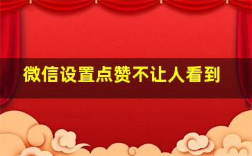 微信设置点赞不让人看到