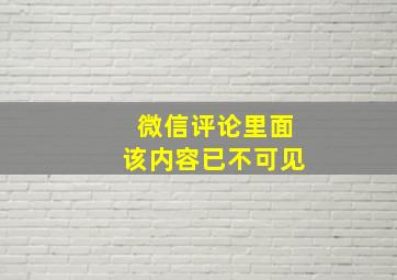 微信评论里面该内容已不可见