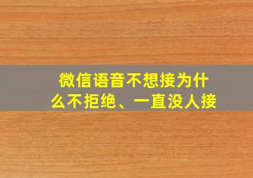 微信语音不想接为什么不拒绝、一直没人接