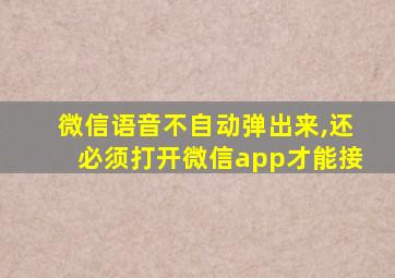 微信语音不自动弹出来,还必须打开微信app才能接