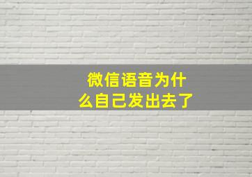 微信语音为什么自己发出去了