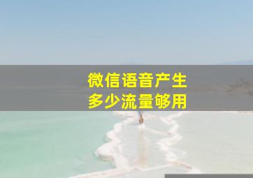 微信语音产生多少流量够用