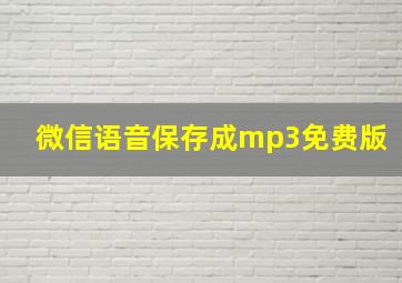 微信语音保存成mp3免费版