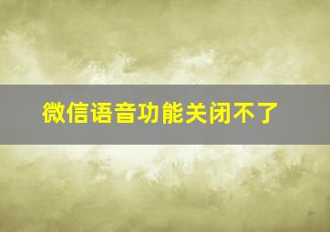 微信语音功能关闭不了