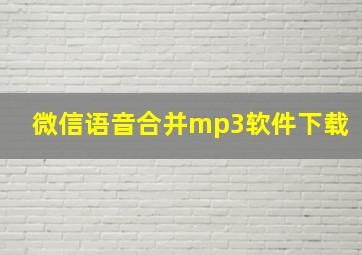 微信语音合并mp3软件下载