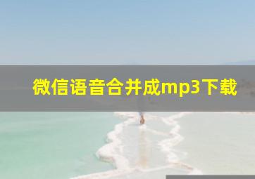 微信语音合并成mp3下载