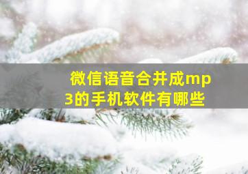 微信语音合并成mp3的手机软件有哪些