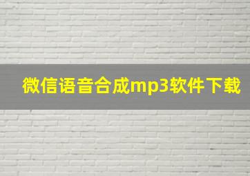 微信语音合成mp3软件下载