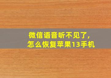 微信语音听不见了,怎么恢复苹果13手机