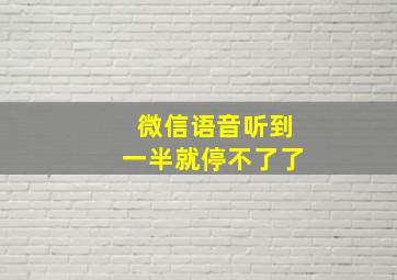 微信语音听到一半就停不了了