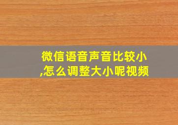 微信语音声音比较小,怎么调整大小呢视频