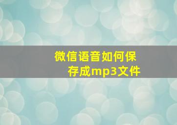 微信语音如何保存成mp3文件