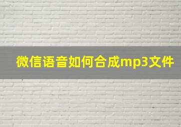 微信语音如何合成mp3文件