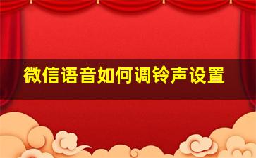 微信语音如何调铃声设置