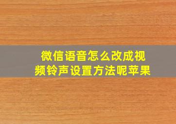 微信语音怎么改成视频铃声设置方法呢苹果