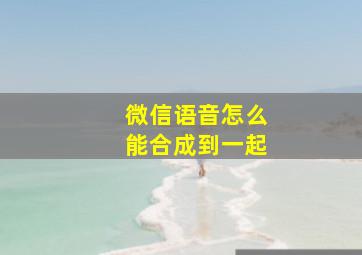 微信语音怎么能合成到一起