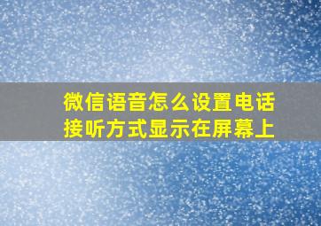 微信语音怎么设置电话接听方式显示在屏幕上