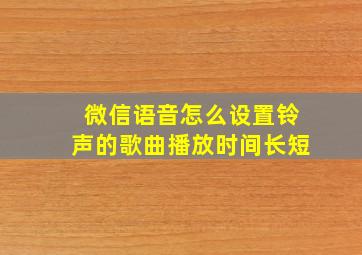 微信语音怎么设置铃声的歌曲播放时间长短