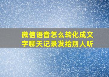 微信语音怎么转化成文字聊天记录发给别人听