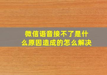 微信语音接不了是什么原因造成的怎么解决