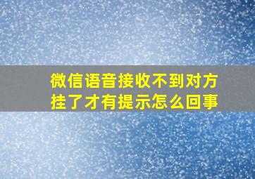 微信语音接收不到对方挂了才有提示怎么回事