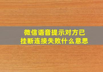 微信语音提示对方已挂断连接失败什么意思