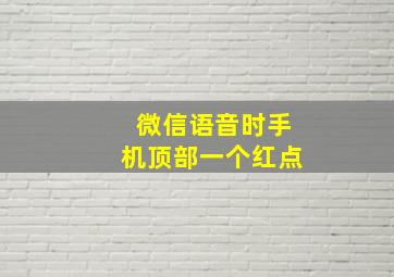 微信语音时手机顶部一个红点