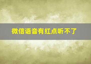 微信语音有红点听不了