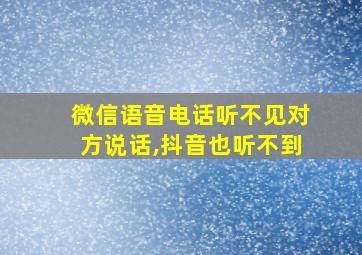 微信语音电话听不见对方说话,抖音也听不到