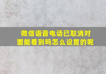 微信语音电话已取消对面能看到吗怎么设置的呢