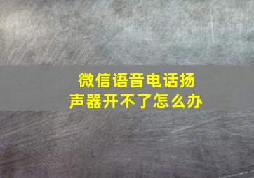 微信语音电话扬声器开不了怎么办