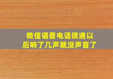 微信语音电话拨通以后响了几声就没声音了