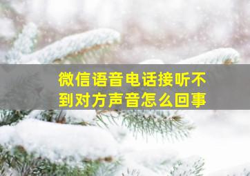 微信语音电话接听不到对方声音怎么回事