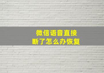 微信语音直接断了怎么办恢复