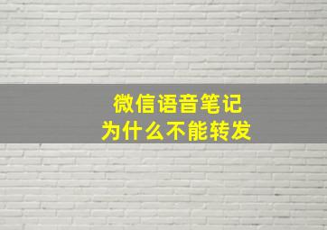 微信语音笔记为什么不能转发