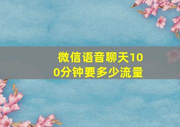 微信语音聊天100分钟要多少流量