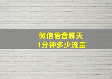 微信语音聊天1分钟多少流量