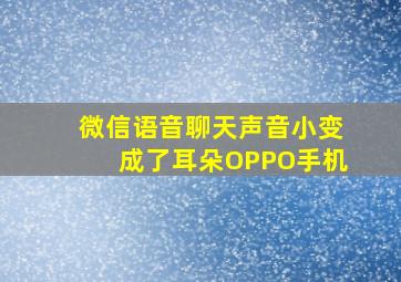 微信语音聊天声音小变成了耳朵OPPO手机