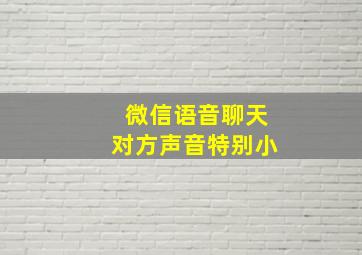 微信语音聊天对方声音特别小