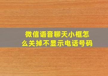 微信语音聊天小框怎么关掉不显示电话号码