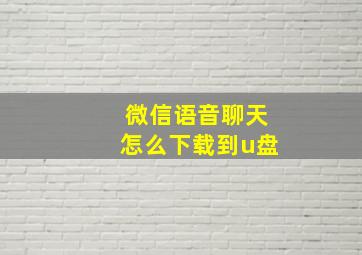 微信语音聊天怎么下载到u盘