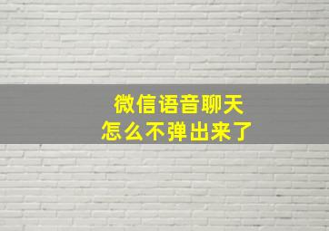 微信语音聊天怎么不弹出来了